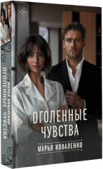 Оголенные чувства - Фото 1