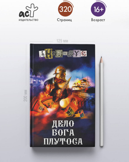 Дело бога Плутоса