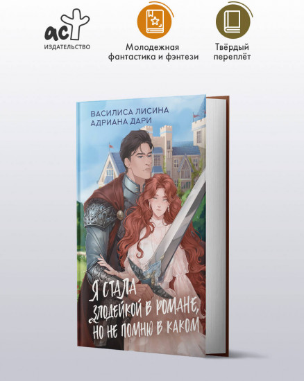Я стала злодейкой в романе, но не помню в каком