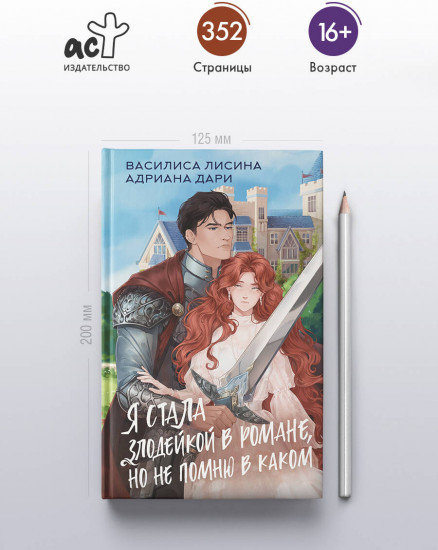 Я стала злодейкой в романе, но не помню в каком