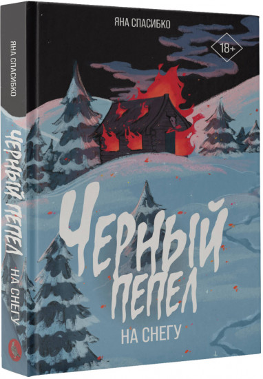 Черный пепел на снегу