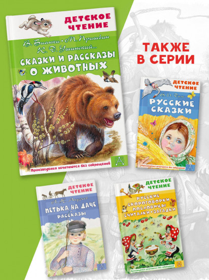 Сказки и рассказы о животных