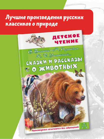 Сказки и рассказы о животных