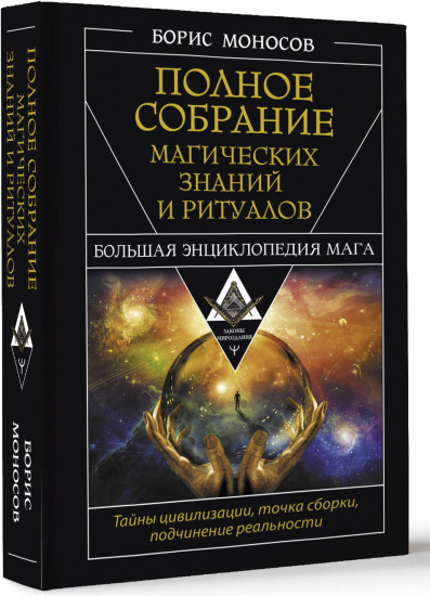 Полное собрание магических знаний и ритуалов. Большая энциклопедия мага