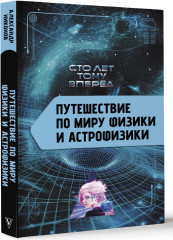 Путешествие по миру физики и астрофизики: Сто лет тому вперёд - Фото 1
