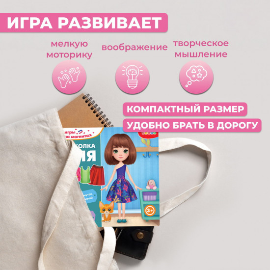 Игра на магнитах «Куколка Аня»