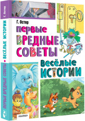 Первые вредные советы. Весёлые истории - Фото 1