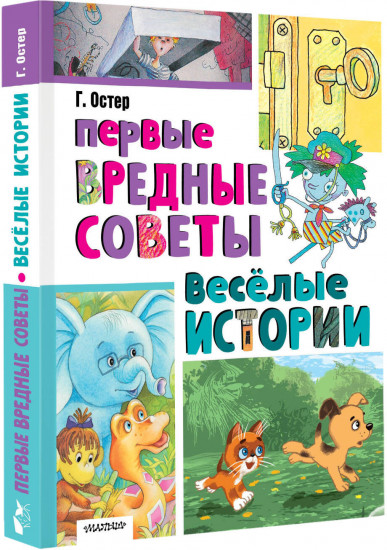 Первые вредные советы. Весёлые истории