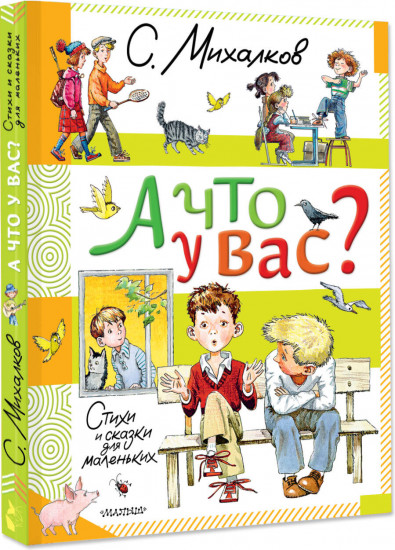 А что у вас? Стихи и сказки для маленьких