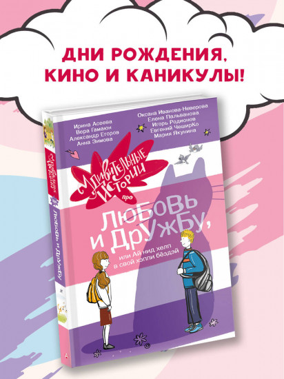 Удивительные истории про любовь и дружбу, или Ай нид хелп в свой хэппи бёздей