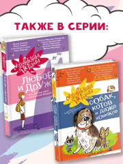 Удивительные истории про любовь и дружбу, или Ай нид хелп в свой хэппи бёздей - Фото 3