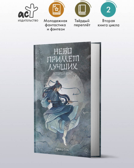 Небо примет лучших. Второй шаг