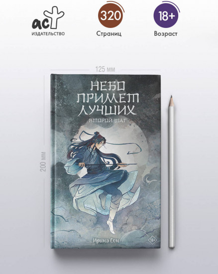 Небо примет лучших. Второй шаг