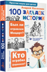 100 загадок истории - Фото 1
