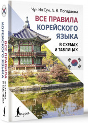 Все правила корейского языка в схемах и таблицах - Фото 1
