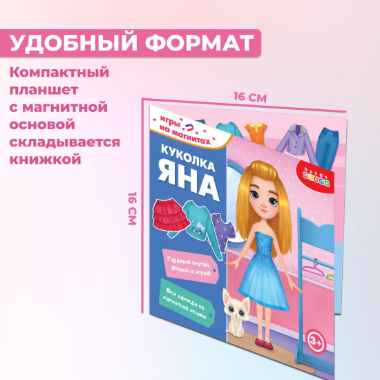 Игра на магнитах «Куколка Яна»