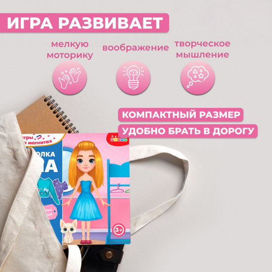 Игра на магнитах «Куколка Яна»