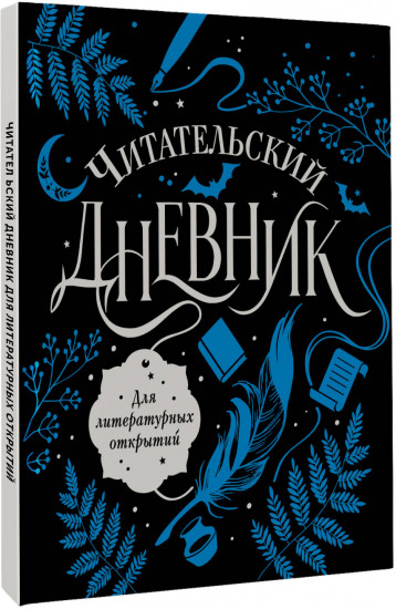 Читательский дневник для литературных открытий
