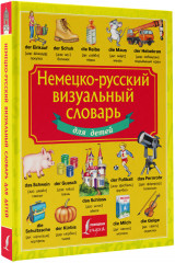 Немецко-русский визуальный словарь для детей - Фото 1