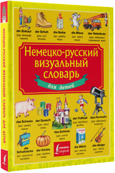 Немецко-русский визуальный словарь для детей