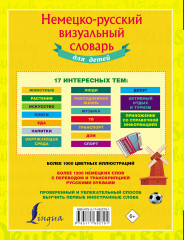 Немецко-русский визуальный словарь для детей - Фото 2