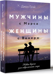 Мужчины с Марса, женщины с Венеры. Новая версия для современного мира - Фото 1