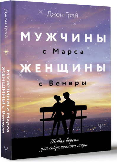 Мужчины с Марса, женщины с Венеры. Новая версия для современного мира