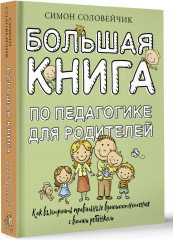 Большая книга по педагогике для родителей: как выстроить правильные взаимоотношения с вашим ребенком - Фото 1