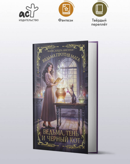 Ведьма, тень и черный кот