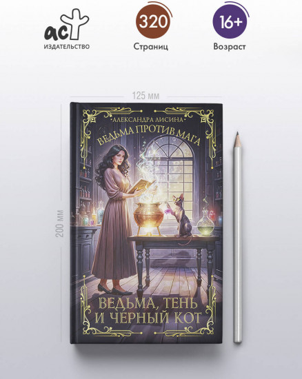 Ведьма, тень и черный кот
