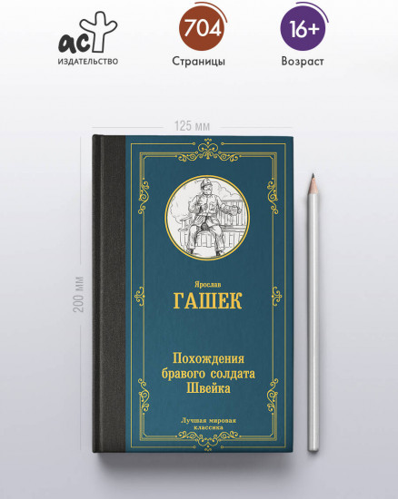 Похождения бравого солдата Швейка