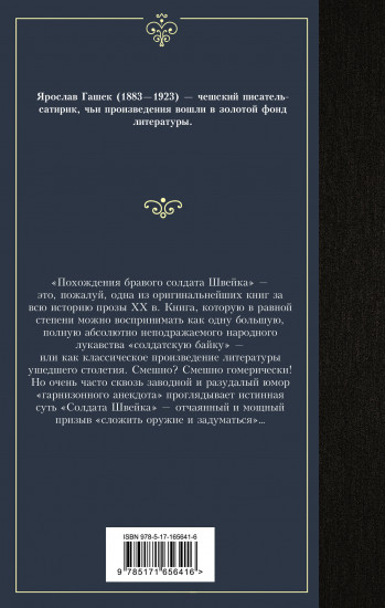Похождения бравого солдата Швейка