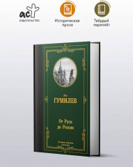 От Руси до России - Фото 1