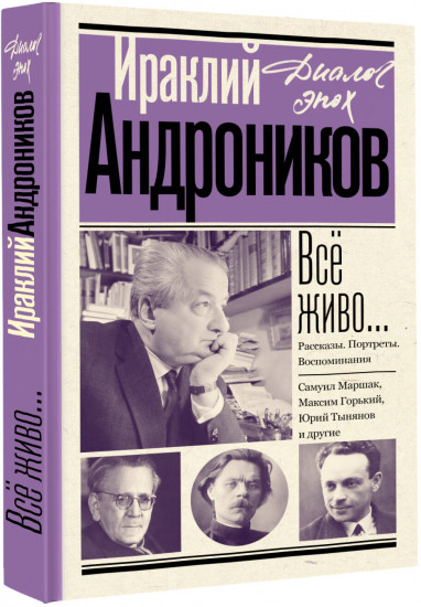 Всё живо... Рассказы. Портреты. Воспоминания