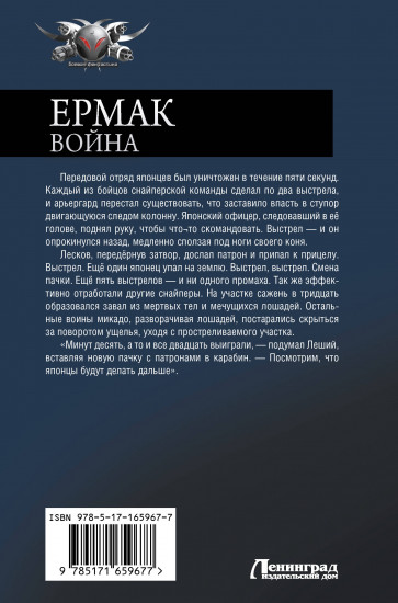 Ермак. Война