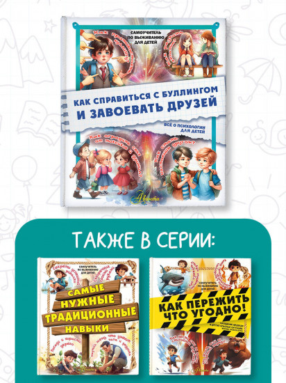 Как справиться с буллингом и завоевать друзей. Всё о психологии для детей