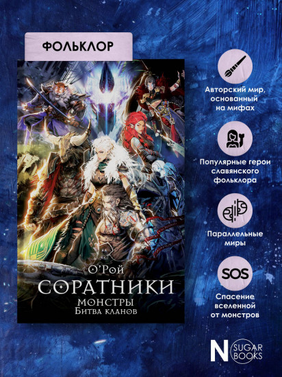 Соратники. Монстры. Битва кланов