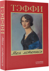 Моя летопись - Фото 1