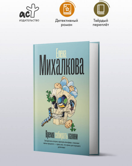 Время собирать камни