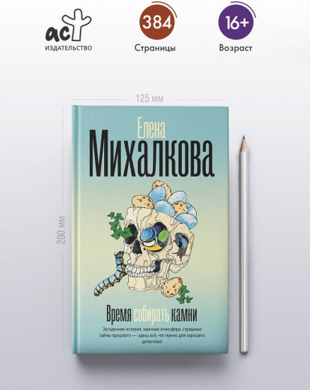 Время собирать камни