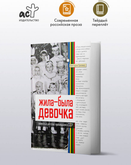 Жила-была девочка. Повесть о детстве, прошедшем в СССР