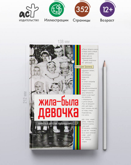 Жила-была девочка. Повесть о детстве, прошедшем в СССР