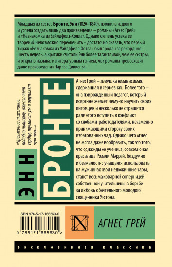 Агнес Грей