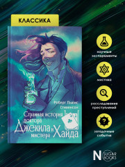 Странная история доктора Джекила и мистера Хайда - Фото 3