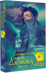 Странная история доктора Джекила и мистера Хайда - Фото 4