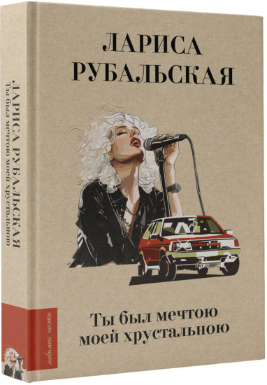 Ты был мечтою моей хрустальною