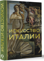 Искусство Италии - Фото 1