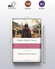 Война конца света - Фото 2
