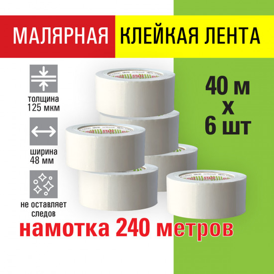Набор клейкой ленты малярной креппированной