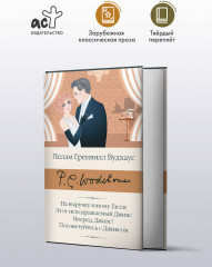 На выручку юному Гасси. Этот неподражаемый Дживс. Вперед, Дживс! Посоветуйтесь с Дживсом - Фото 1